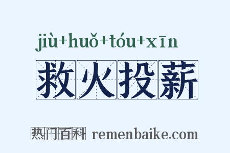 救火投薪是什么意思的图片